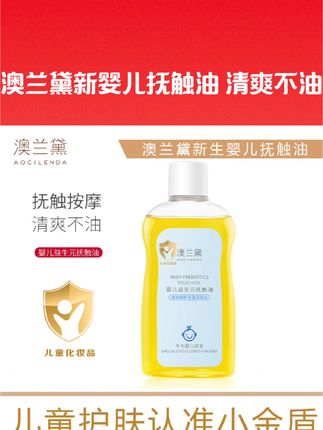 澳兰黛婴儿抚触油新生儿润肤油宝宝专用按摩油全身护肤山茶橄榄油#婴儿用品#婴儿护肤