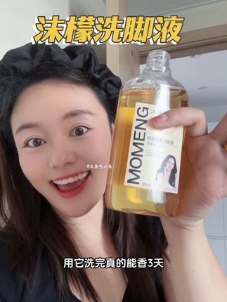 夏天脚爱出汗有味儿的,洗800次都不如用它搓一次  #沫檬抑菌香氛洗脚液  #除臭  #沫檬