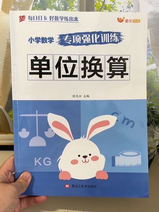 孩子刚开始接触单位换算,短时间内总是出错,试试专项练习,常做练习,打好基础,考试不丢分#小学生 #单位换算