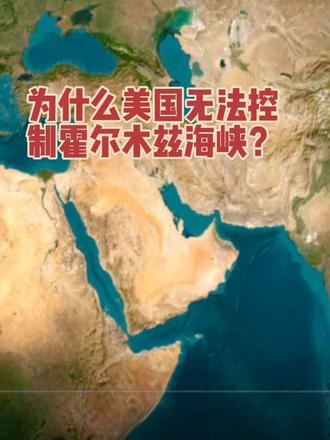 为什么美国无法控制霍尔木兹海峡?#伊朗