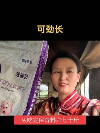 #猪亿姐液态发酵 #猪亿姐 可劲长是一款百分之四的小猪料一吨(6000)送两包(聚划算115)50斤小猪一直喂到出栏不更改!经济实惠又不贵!