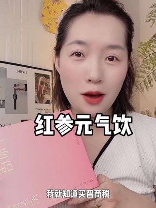 女生对自己好才是最重要的#千思语#红参元气饮#女生必备#好物分享#仙女都在吃什么