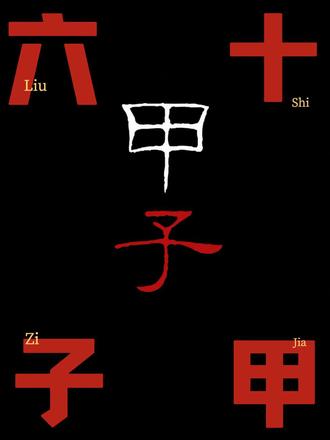 🐢 甲子日柱 · 温润如玉的“开局者” 🌱
作为六十甲子第一位,甲子就像初生旭日,不猛烈却充满希望!它综合实力强,各方面均衡发展,是妥妥的“优等生”体质。
💧 五行小秘密:
虽是水生木,但滋养力有限,容易“根气不足”。所以甲子人需要多关注自身能量,避免透支,也要小心“水多木漂”哦~
👨👩👧 家庭与母亲:
甲子人与母亲缘分极深,母亲的影响会伴随一生。家有甲子宝宝,父母的榜样作用超级重要!
💘 感情与婚姻:
· 优点:真诚、体面,爱惜羽毛。
· 挑战:甲子男需智慧平衡婆媳关系;甲子女婚后需树立小家庭主导权,避免母亲“垂帘听政”。
🎭 独特个性:
略带虚荣,讲究体面。他们的好,有时是真心,有时是修养。但这不正是成年人的一种温柔吗?
#甲子日柱 #命理 #国学智慧 #性格分析