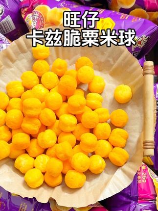 小时候的旺仔家又又又出新品啦!芝士味的粟米球,嘎吱嘎吱的满满的芝士味!超满足!#旺仔 #芝士控 #办公室零食 #小零食