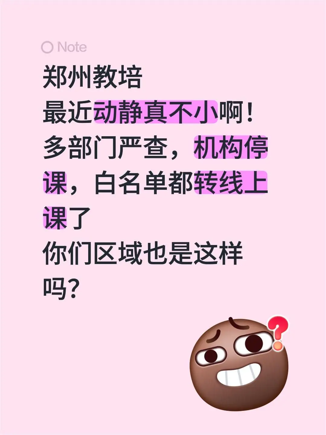 郑州教培 最近动静真不小啊! 多部门严查,机构停课,白名单都 - 抖音