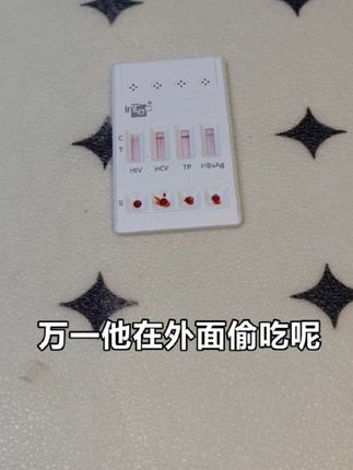 每次换男朋友我都让他测一下,鬼知道他背地里有没有偷吃禁果 #恋爱 #感染四项 #洁身自好 #奔现