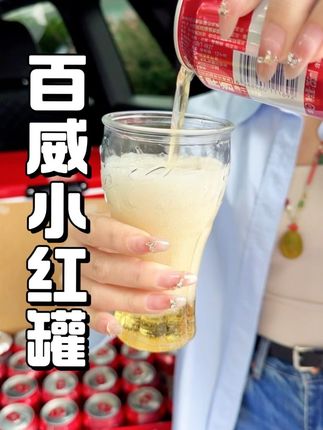 百威啤酒经典小红罐来活动啦,国庆聚会,露营啥的带上它备有面#百威#啤酒#啤酒推荐#百威啤酒
