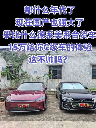 都什么年代了,现在国产也强大了,攀比什么德系美系合资车,15万给你C级车的体验,这不帅吗?#风云A9L #我为风云A9L代言 #国产车 #原创视频 #创作灵感