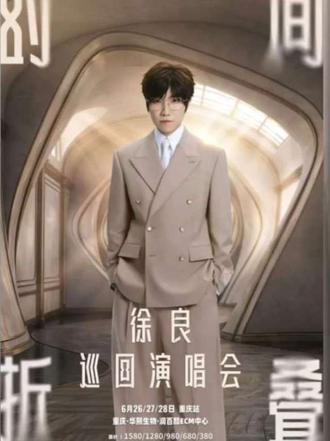 徐良重庆站抢票攻略来咯!#防忽悠指南 #徐良 #演唱会 #重庆 #徐良演唱会