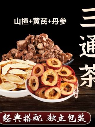 【山楂丹参黄芪】三通茶包10副*15克共150克甄选原料泡水喝山楂干饮