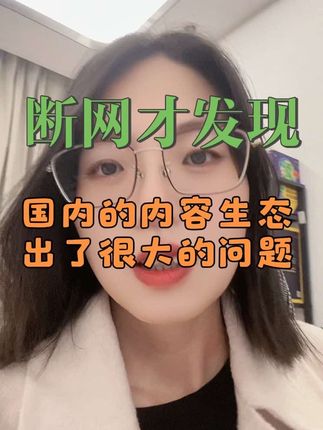 断网之后才发现,国内的内容生态出了很大的问题  #AIGC#ASI #AI工具