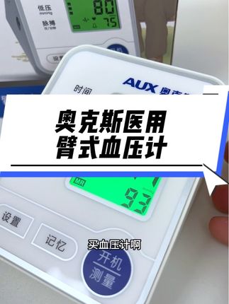 奥克斯医用臂式,血压计,精准又便宜,操作简单屏幕大,语音播报充电款的,爸妈用着很方便#血压计 #臂式血压计 #高血压 #测血压 #家用电子血压计