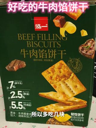 #看过来看过来 #好吃不贵经济实惠 #好吃到停不下来 #好吃到爆 #好吃又营养 好吃到爆的牛肉馅饼干