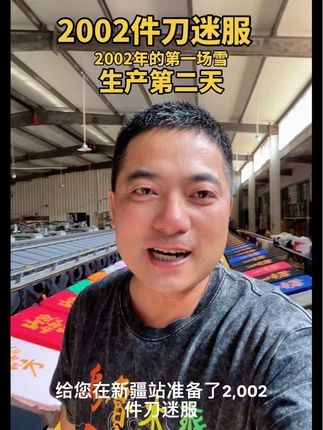 2002件刀迷服生产第二天,有票没票新疆报道#刀郎乌鲁木齐演唱会 #老贾刀迷服定制