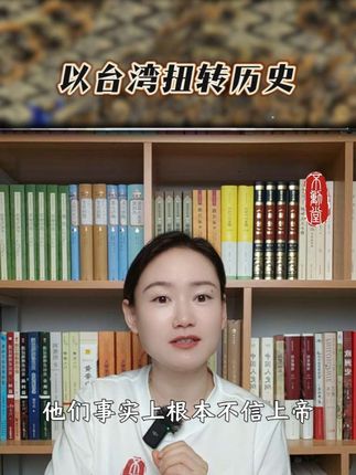 以台湾扭转历史#国际局势 #大国崛起 #历史 #中美博弈