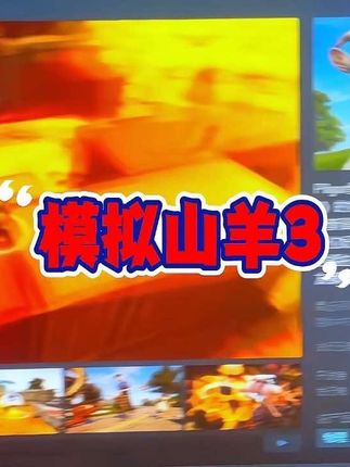 离谱的沙盒神作,爆笑回归!#模拟山羊3 #steam游戏#steam史低 #steam秋季大促