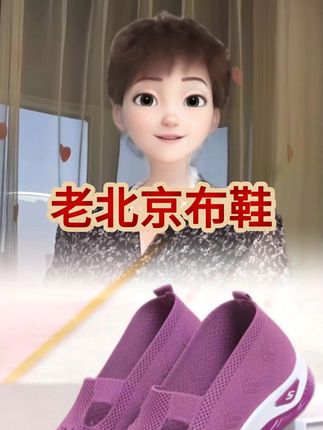 喜欢穿老北京布鞋的家人们,这款千万不要错过了。这款老北京布鞋上脚轻便舒适透气不闷脚。好穿又便宜。喜欢的家人们赶紧去拍吧。