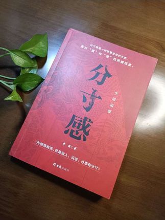 还在当“老好人”费力不讨好?被无效社交耗得身心俱疲?《分寸感》这本书全是实在招,教你筛掉消耗你的人,守住边界不越界。不用刻意讨好,社交舒服又省心,高质量关系就这么简单。#分寸感 #好书分享 #好书推荐 #阅读