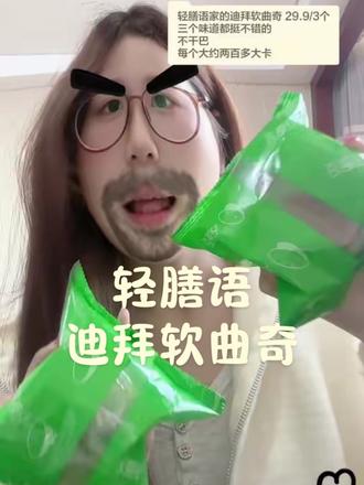 轻膳语家的迪拜软曲奇有点东西,我觉得吊打某家的,性价比还高,推荐推荐#轻膳语 #迪拜软曲奇 #甜品 #美食测评