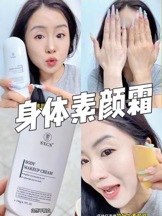 夏天怎么能不涂素颜霜呢 #身体素颜霜 #素颜霜 #素颜神器 #身体素颜霜种草 #素颜霜推荐