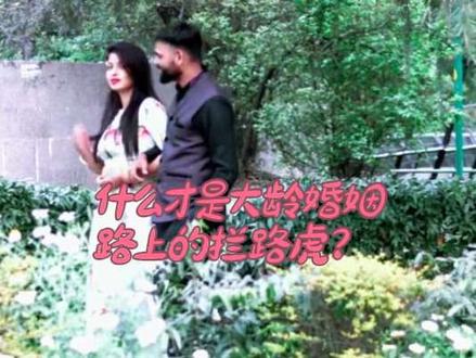 什么才是大龄婚姻路上的拦路虎? 一、大龄未婚群体现状:数据折射社会现象
据国家统计局、《中国人口和就业统计年鉴2025》及人口研究机构推算,我国大龄未婚青年(男性≥30岁、女性≥28岁)总数达4800万至5500万。2024年数据显示,27岁未婚比例超55%,30-34岁城市男性未婚率超30%,90后整体未婚率达35.61%。晚婚已从个人选择变成普遍社会现象,背后交织着个人与社会的多重原因。
二、未婚根源:自身问题与外部拦路虎
大龄未婚并非都没遇过心仪对象,分两种情况。从未遇到的,问题多在自身:社交能力不足、圈子窄、缺乏异性沟通情商;相处模式有问题,如不良嗜好、交往浮于表面;心理性格存在缺陷,如恐婚、过于自我,极少数受生理限制,成为婚恋内在阻碍。
更多人是遇到真爱却未成家,败给了外部拦路虎。一是家庭过度干预,父母以门第、家境干涉婚恋,当事人缺乏主见易妥协。二是天价彩礼成为最现实门槛,这是亟需移风易俗的陋习。古代彩礼本是补偿女方家庭劳动力损失,农耕时代属合理礼仪;但现代男女平等、女性独立后,彩礼异化成为攀比、敛财的工具。
结合当下年轻人人均负债、房贷车贷压力大的现状,大额彩礼成了硬性活钱,直接筑起婚姻经济门槛。放眼全球,绝大多数发达国家无大额彩礼,更看重感情与工作稳定。仅印度、越南等落后国家保留该习俗,且社会问题更严重,足以证明其是落后观念。国外多靠共同打拼组建家庭,因来之不易而珍惜;国内彩礼绑定的婚姻,却易因利益纠葛产生隐患。
三、结语:摒弃陋习、提升自我
大龄青年要改善婚恋运势,需个人与社会双向发力。个人要提升社交能力、完善品行,树立正确婚恋观,以真心吸引同频伴侣;社会与家庭要推进移风易俗,摒弃天价彩礼,让婚姻回归情感本质。少一些物质门槛,多一些真心相待,方能跨越婚恋拦路虎,收获稳固幸福的婚姻。 #找对象 #婚姻 #结婚 #大龄未婚