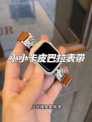 这个卡皮巴拉是要在我的手腕上过一个夏天吗#苹果手表表带 #iwatch表带 #applewatch表带 #applewatch #iwatch表带