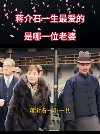 #爱情 #宋美龄#蒋介石扮演者 #历史 人物#书籍推荐