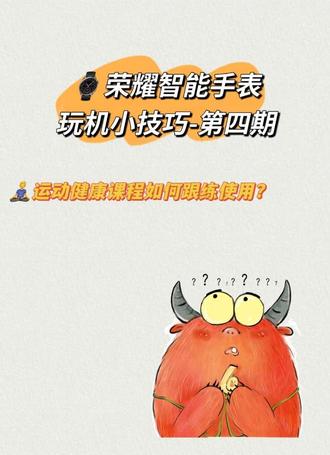 荣耀手表运动健康课程如何跟练使用?#荣耀手表#MagicV6 #Magic8 #运动跟练
