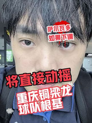 萨尔瓦多教练如果下课,将直接动摇重庆铜梁龙球队根基 #重庆铜梁龙 #萨尔瓦多 #广州队