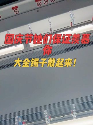 金镯子,让她们都羡慕你呀。#金镯子 #国庆假期被安排明白了 #金价大涨 #国庆 #让别人羡慕去吧