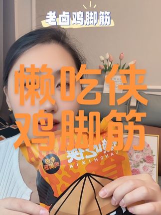 卤味控狂喜!这款老卤鸡脚筋入味又脆弹,追剧解馋绝绝子!#追剧小零食 #零食推荐 #懒吃侠 #懒吃侠盐焗鸡脚筋 #鸡脚筋