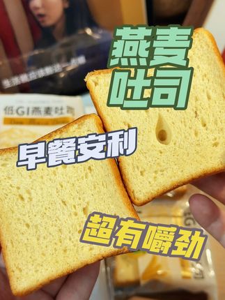 这样的#燕麦吐司 真的太好吃了!我强烈安利给每一个人一定要试试当早餐啊!#早餐 #燕麦吐司 #低卡早餐