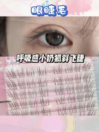 极细毛梗根根凌乱却仿真度拉满,上眼瞬间get野生毛流感,仿佛天生睫毛就这么纤长卷翘!透明梗隐形又自然,日常伪素颜或精致妆造都适配 #假睫毛推荐 #野生睫毛 #自然仿真睫毛 #美妆好物