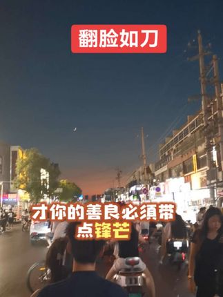 成年人最后的体面,翻脸如刀。#热闹的一条街 #抖音推广 #万能的抖音 #街头随拍 #全网搜索