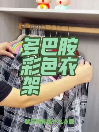 #好物推荐 #无痕防滑衣架#晾衣架#彩虹衣架#超便宜超划算