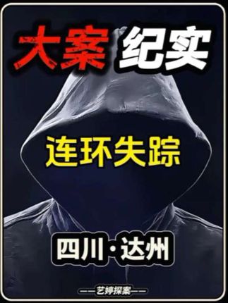 四川大案:一男一女先后离奇失踪,警方深入调查竟在同一地点挖出两人的尸首#大案纪实#案件解说#真实案件#普法小剧场#大案解说