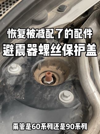 恢复被减配了的配件|避震器螺丝保护盖。 21款之后的沃尔沃全系车型都减配了这个保护盖,时间久了会导致避震器螺丝生锈,建议车主们恢复上,即美观又能防止生锈。 #汽车好物 #汽车用品 #沃尔沃 #沃尔沃配件 #沃尔沃xc60
