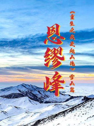 #恩缪峰 #雪山
恩缪峰,人生第一座雪山🏔,3天2夜,总路程20多km。
第一天:成都→小金县2700km
第二天:小金县→冲顶大本营4000km
第三天:登顶→小金县→成都
我不是孬种,不是因为我登顶了,而是因为我想去,我就去了。