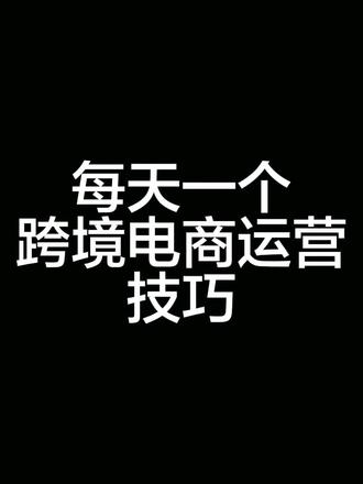 #跨境电商#跨境电商运营#外贸人#阿里巴巴 #跨境电商怎么做 #外贸人