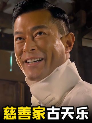 伟大的慈善家——古天乐 #人物故事 #人物志 #科普一下 #正能量 #人物解说