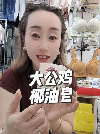 14.8米5块,这块肥皂活动终于又来了#大公鸡椰油皂 #DOU小助手 #喜欢就关注我吧