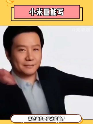 一笔传三代,人走笔还在 #小米巨能写 #雷军 #小米