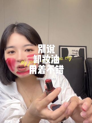 我从来没想过这个问题! 没想到卸妆油竟然比洗面奶洗的更干净!!!!#卸妆油测评 #强烈推荐 #女生必备 #平价好物分享