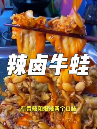 周大美湖南#辣卤牛蛙 #好吃到停不下来 #抖音美食 #太好吃了 #无限回购的宝藏单品 @DOU+小助手
