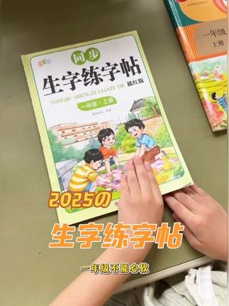 #写字✍️ #一二年级 要重视#练字,新学期给孩子准备了这本与课本同步的#生字练字帖,一课一练,边练字边预习课本生字,一举两得#开学必备