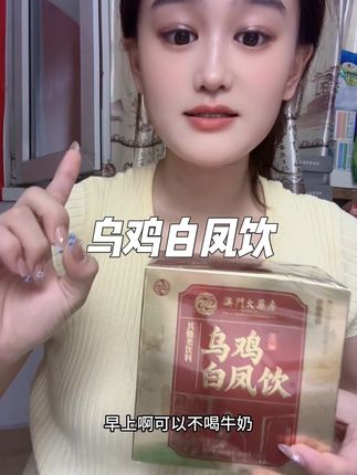 每天一袋很好坚持对这个名字都不陌生吧,女孩子要坚持喝起来#乌鸡白凤饮