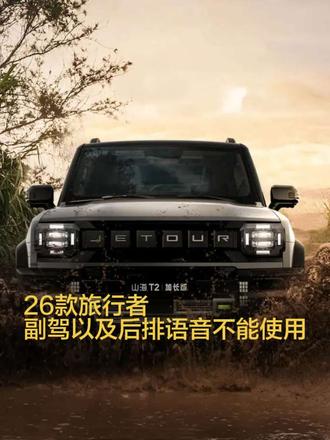 #dou上热门话题 #用车小常识科普#新手上路 26款旅行者副驾以及后排语音不能使用教程#捷途汽车#汽车知识分享 #捷途汽车