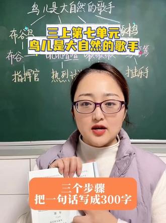 三上第七单元小练笔:鸟儿是大自然的歌手#写作#小练笔