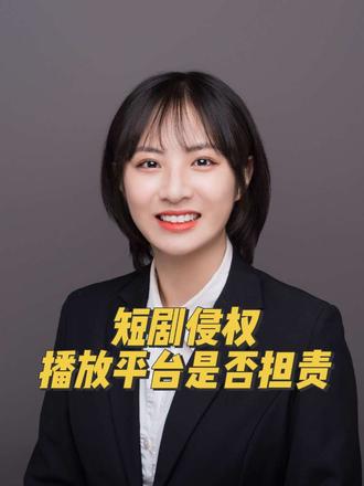 短剧侵权,播放平台是否承担责任?#知识产权 #著作权侵权