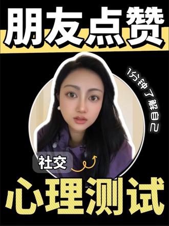 心理测试003|朋友圈点赞解读 选A的人安全感高、不过度解读;选B的人对亲密关系依赖强、易焦虑;选C的人有隐性社交焦虑或讨好型人格。#心理测试 #情感 #人间观察计划 #创作者伙伴计划 #青年创作者成长计划